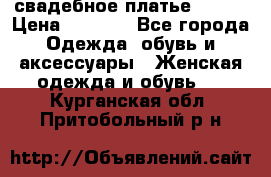 свадебное платье 44-46 › Цена ­ 4 000 - Все города Одежда, обувь и аксессуары » Женская одежда и обувь   . Курганская обл.,Притобольный р-н